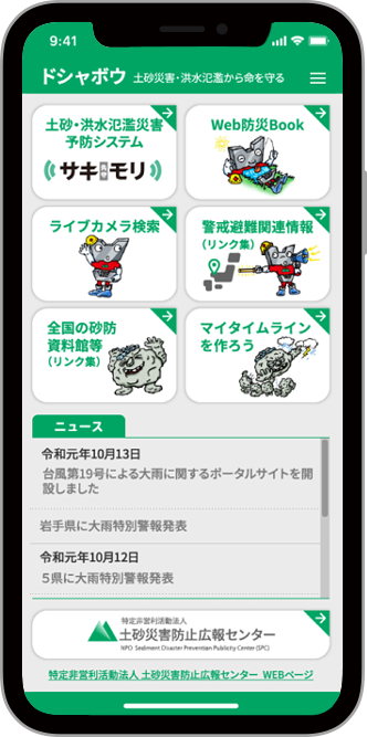 ドシャボウアプリ