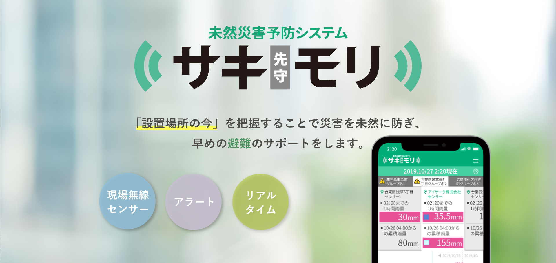 「設置場所の今」を把握することで災害を未然に防ぎ、早めの避難のサポートをします。